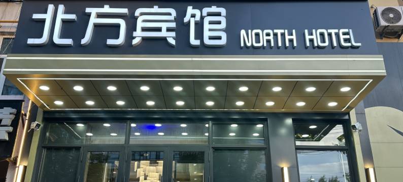泰来北方宾馆图片