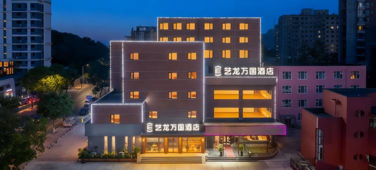 艺龙万国酒店(大连金马路轻轨站店)图片