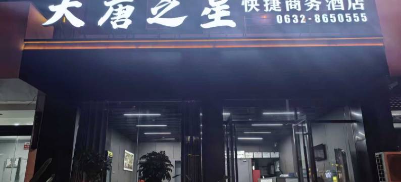 大唐之星(枣庄高铁站店)图片