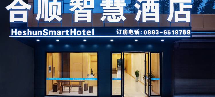 合顺智慧酒店(孟定店)图片