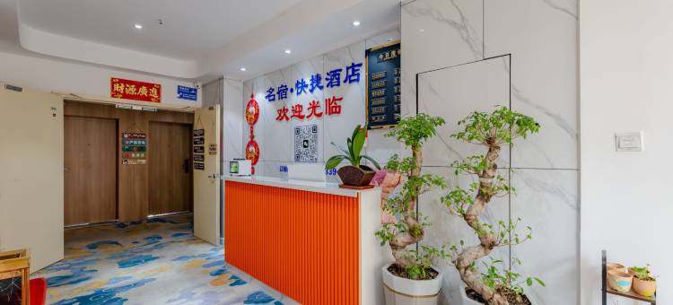 名宿快捷酒店(肥西翡翠路大学城店)图片