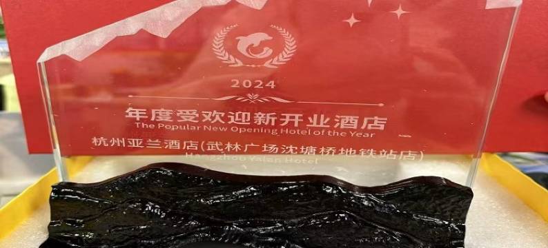 杭州亚兰酒店(湖滨武林广场沈塘桥地铁站店)图片