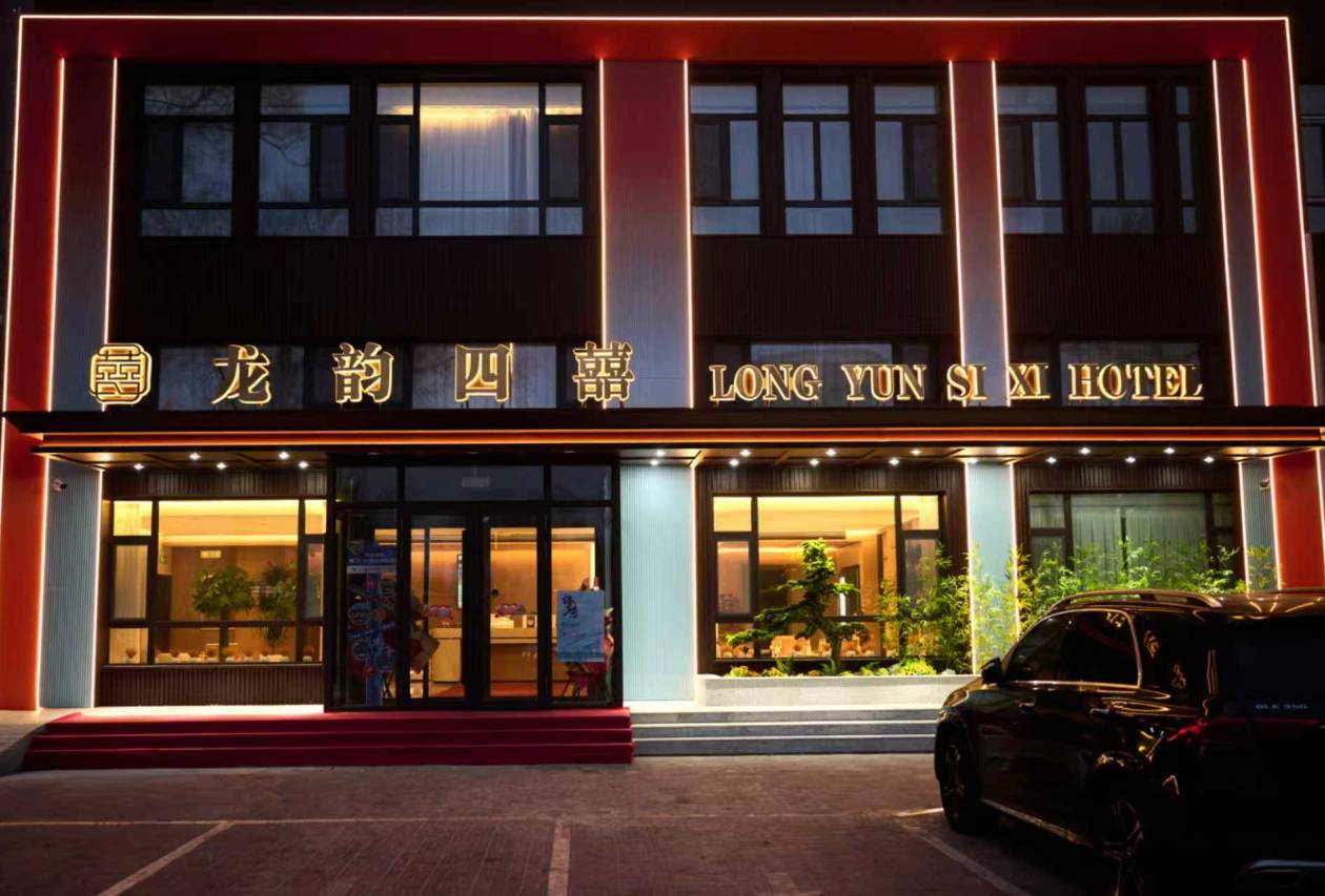 龙韵四囍酒店(齐齐哈尔火车站店)图片