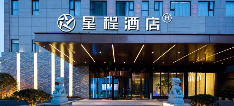 星程酒店(南昌象湖南大一附院店)图片