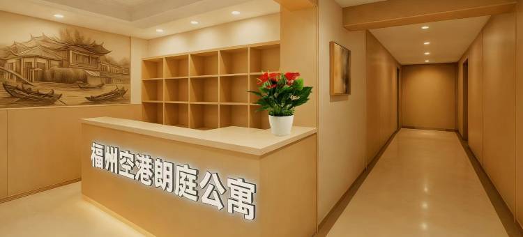 福州朗庭公寓(长乐机场霞江外滩花园店)图片