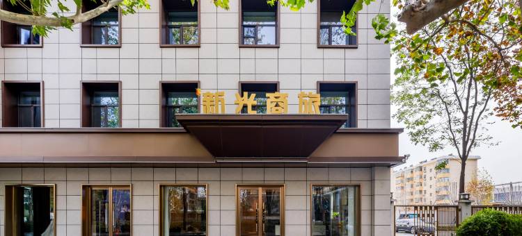 邢台新光商旅酒店图片