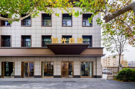 邢台新光商旅酒店