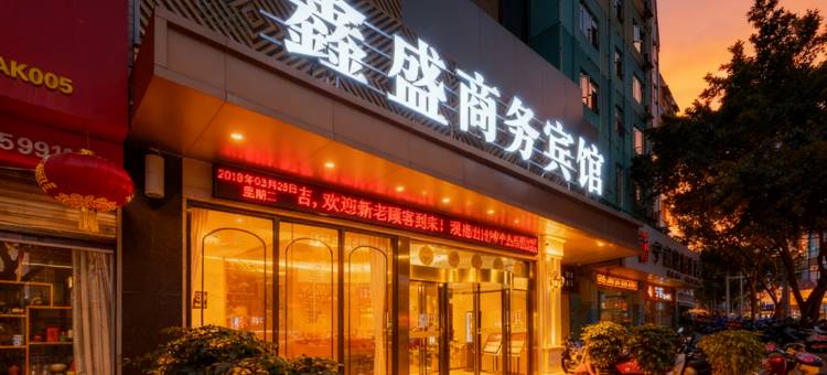 安康鑫盛商务宾馆(安康剧院店)图片