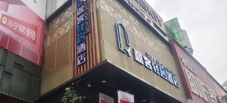 途客轻居酒店(十堰东风总医院店)图片