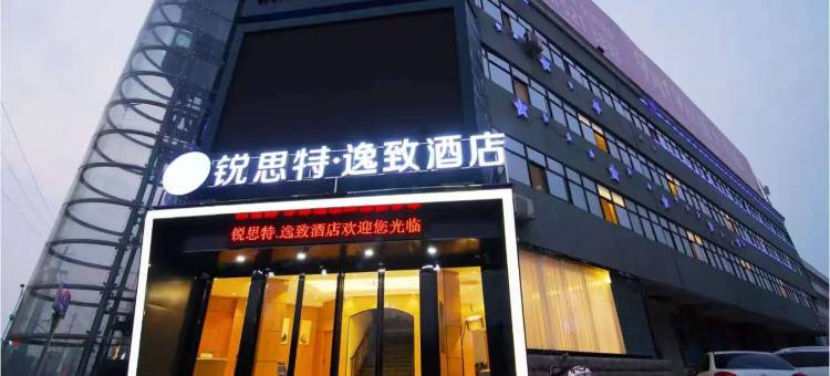 锐思特逸致酒店(卫辉汽车站医学院第一附属医院店)图片