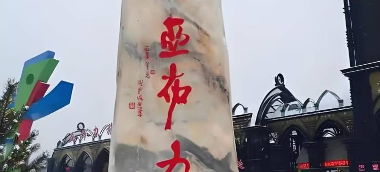 望山度假大酒店(亚布力滑雪场店)图片