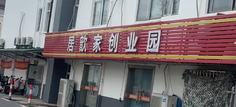 居歆家创业园(上海浦东机场店)图片