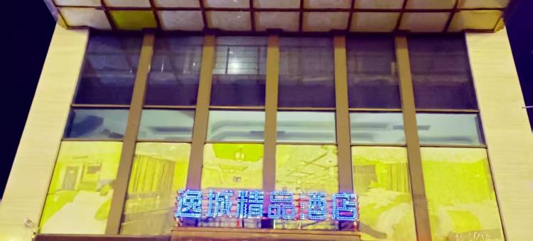 广元逸城精品酒店(高铁站店)图片