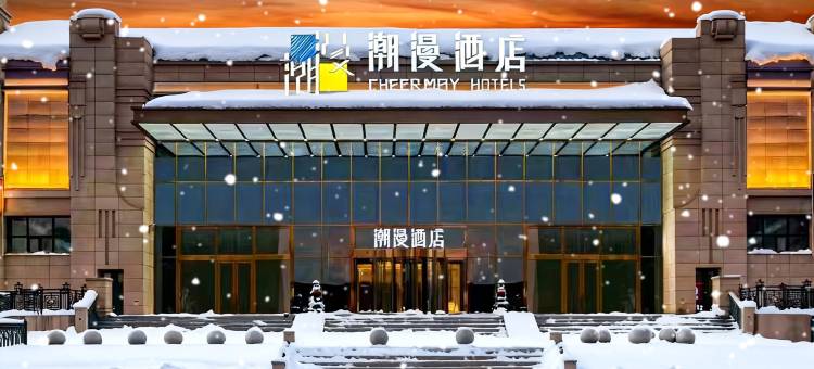 潮漫酒店(哈尔滨火车站机场巴士站店)图片