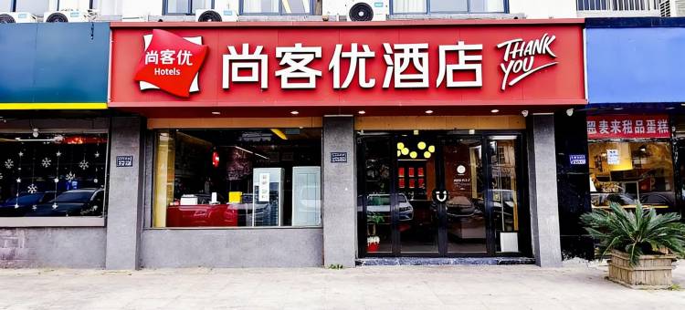 尚客优酒店(昆山正仪街道店)图片