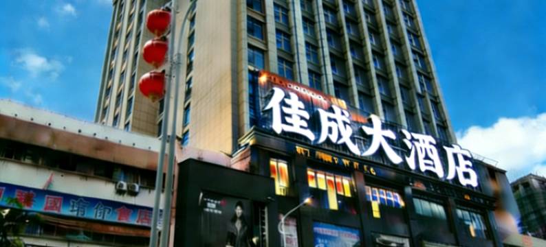 佳成国际大酒店(道州商业步行街店)图片