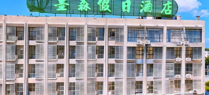 墨森假日酒店(南通火车站万象城店)图片