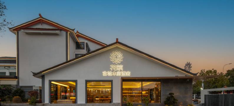 花筑·古城木府酒店(丽江古城南门忠义市场店)图片