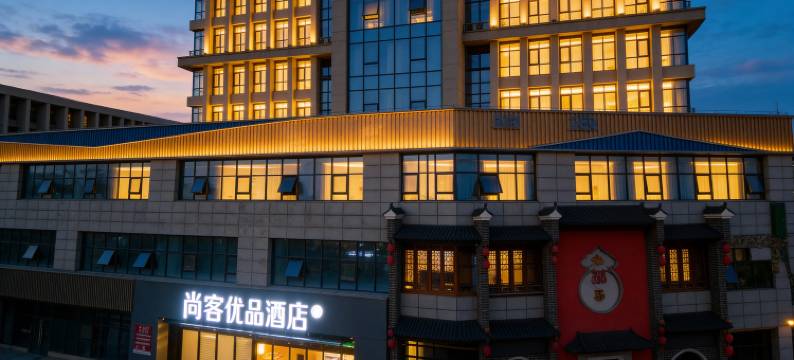 尚客优品酒店(皖西南(安庆)考试服务中心安庆高铁站店)图片