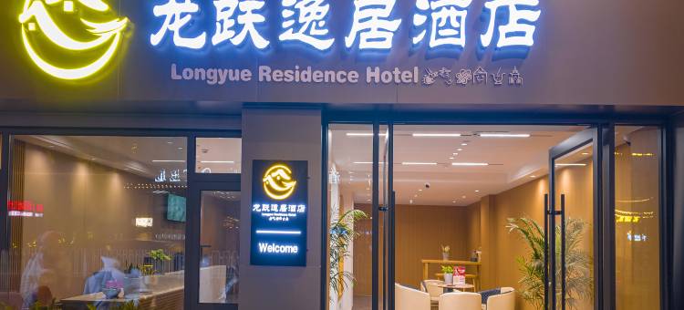 龙跃逸居酒店(丽江古城店)图片