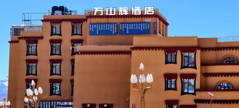 普兰万山辉酒店(冈仁波齐风景区店)图片