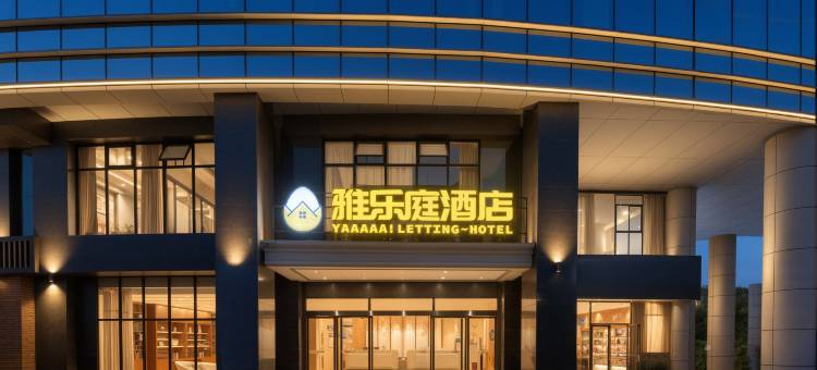 雅乐庭酒店(武汉江夏大学城武昌理工学院店)图片