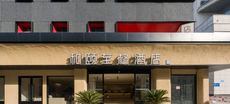 和颐至格酒店(徐州苏宁德基广场店)图片