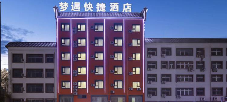 梦遇酒店(新蔡汽车站店)图片