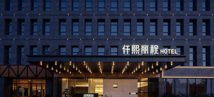 仟熙丽程酒店(郑州东站CBD会展中心店)图片