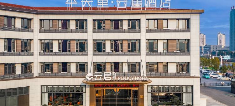 池州高铁站齐山平天湖风景区云居酒店图片