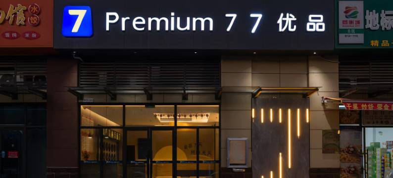 77优品酒店(孝感首衡城店)图片