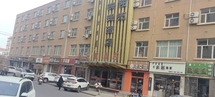 杭锦后旗正庭酒店图片