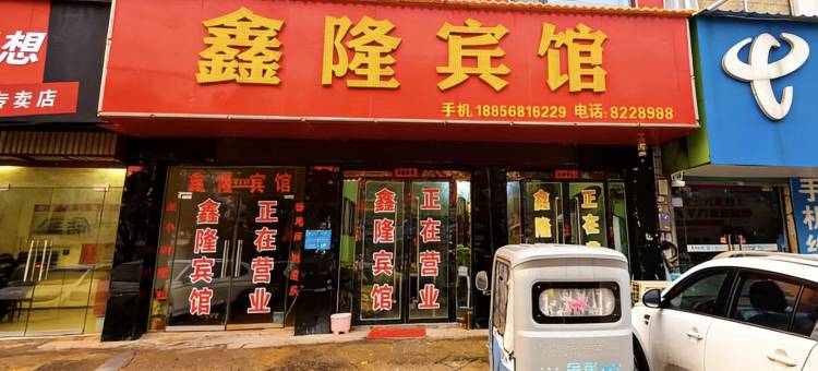 鑫隆宾馆(三角元店)图片