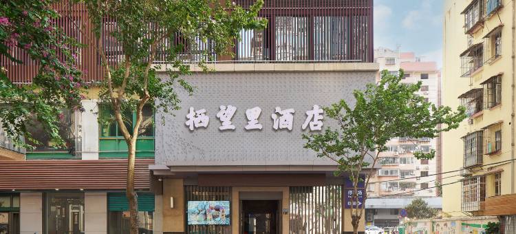栖望里酒店(厦门站中山路步行街店)图片
