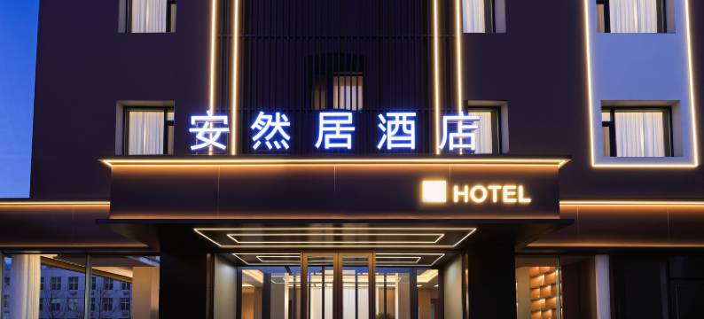 安然居酒店(丹东火车站鸭绿江断桥店)图片