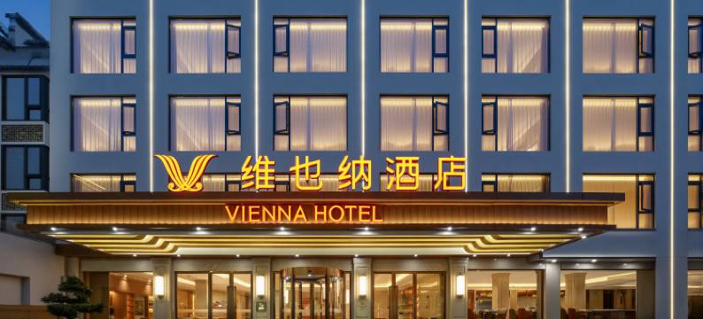 维也纳酒店(黄山风景区南大门店)图片