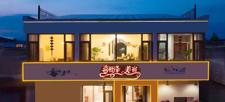 北京喜相逢美宿(雁栖湖景区店)图片