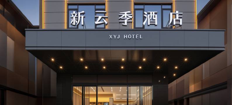 新云季酒店(儋州白马井镇店)图片