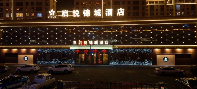 启悦锦城酒店图片