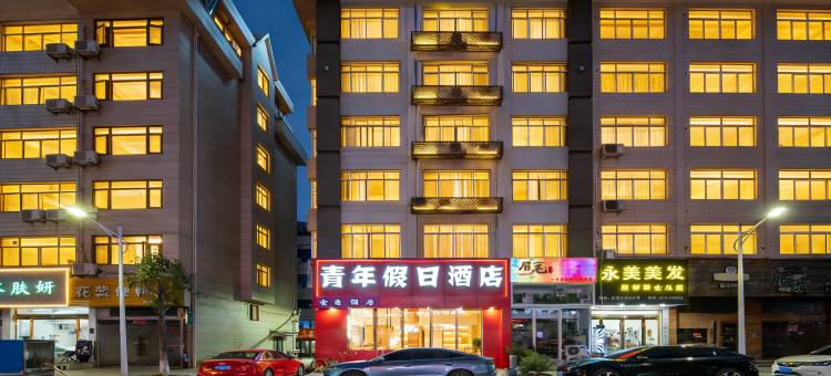 青年假日酒店(乐清虹桥店)图片