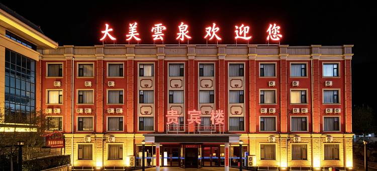 云泉●度假酒店(林州渠东路全域旅游游客集散中心店)图片