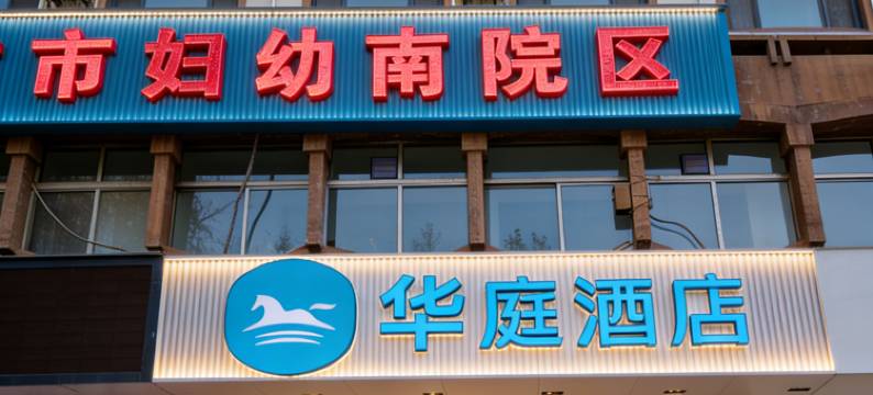 华庭酒店(郑大一附院大石桥地铁站店)图片