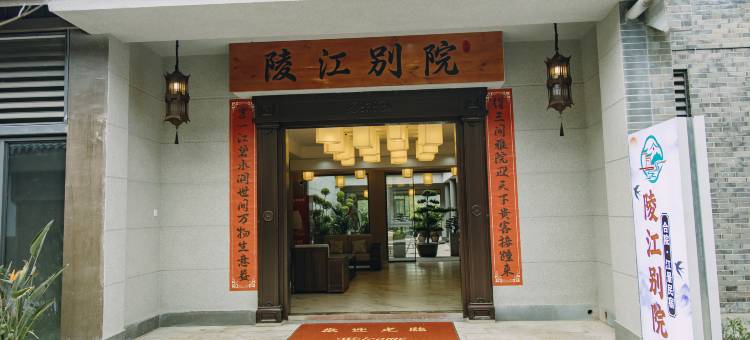 陵江别院民宿图片