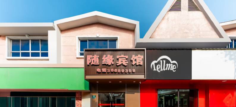 上海随缘遇旅馆图片