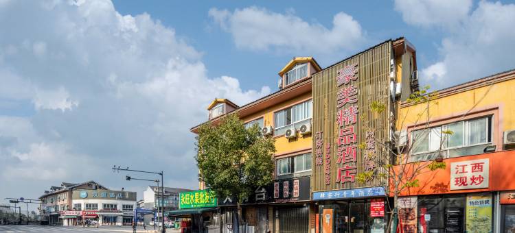 杭州豪美精品酒店(金家渡地铁站店)图片
