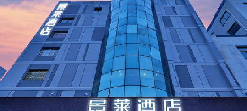 景莱·臻选酒店(上海陆家嘴中心浦电路地铁站店)图片