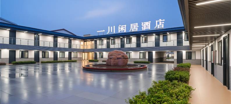 清明上河园一川闲居酒店(开封大学北校区店)图片