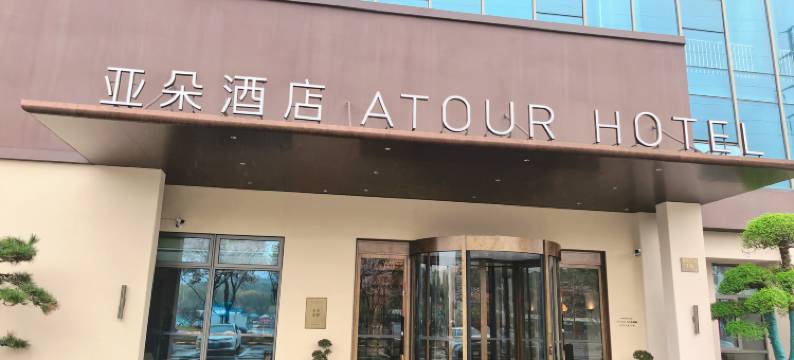 无锡梅里古镇泰伯大道亚朵见野酒店图片