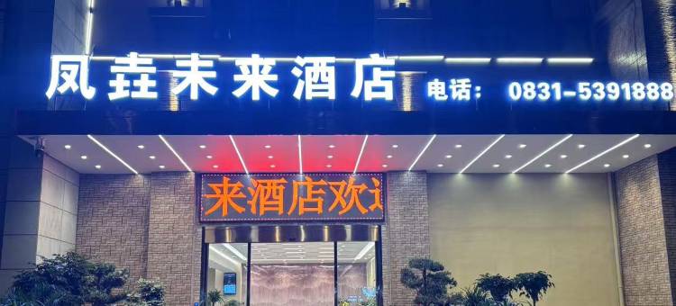 凤垚未来酒店(高县万达店)图片
