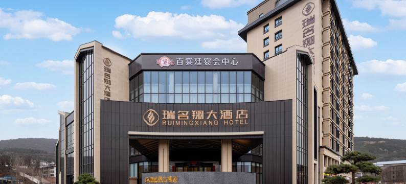 天水瑞名翔大酒店(天水市中心广场店)图片